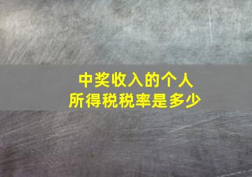 中奖收入的个人所得税税率是多少