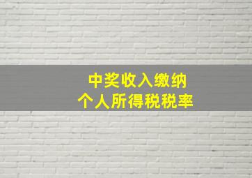 中奖收入缴纳个人所得税税率