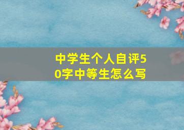 中学生个人自评50字中等生怎么写