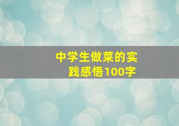 中学生做菜的实践感悟100字