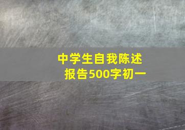 中学生自我陈述报告500字初一