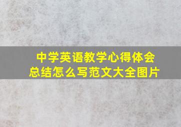 中学英语教学心得体会总结怎么写范文大全图片