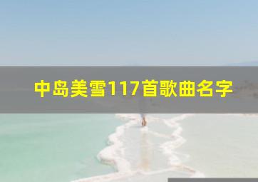 中岛美雪117首歌曲名字