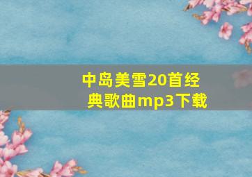 中岛美雪20首经典歌曲mp3下载