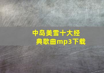 中岛美雪十大经典歌曲mp3下载