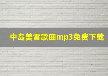 中岛美雪歌曲mp3免费下载