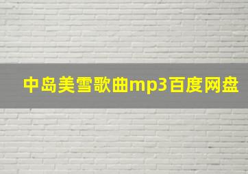 中岛美雪歌曲mp3百度网盘