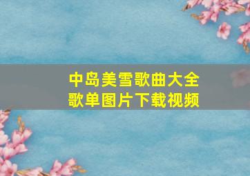 中岛美雪歌曲大全歌单图片下载视频