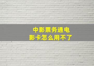 中影票务通电影卡怎么用不了