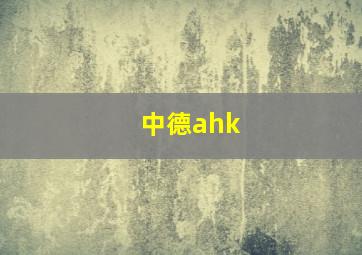 中德ahk