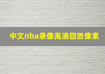 中文nba录像高清回放像素