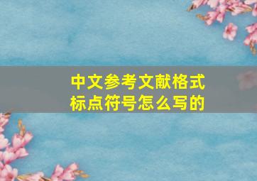 中文参考文献格式标点符号怎么写的