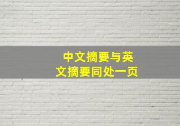 中文摘要与英文摘要同处一页