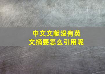 中文文献没有英文摘要怎么引用呢