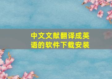 中文文献翻译成英语的软件下载安装