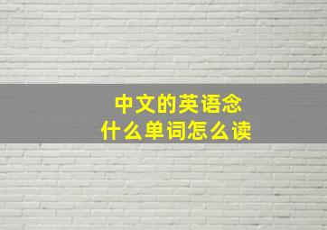 中文的英语念什么单词怎么读