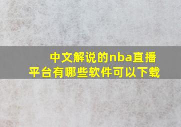 中文解说的nba直播平台有哪些软件可以下载