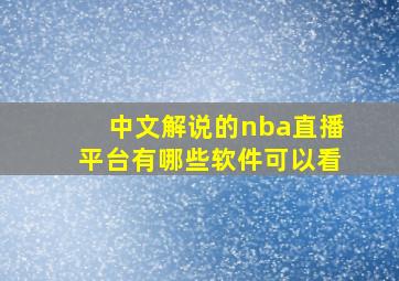 中文解说的nba直播平台有哪些软件可以看