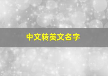 中文转英文名字