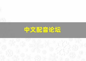 中文配音论坛