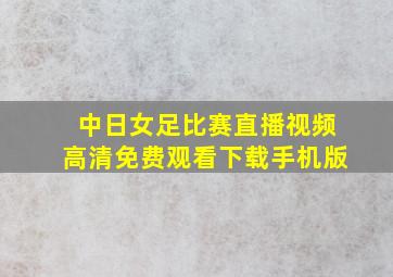 中日女足比赛直播视频高清免费观看下载手机版