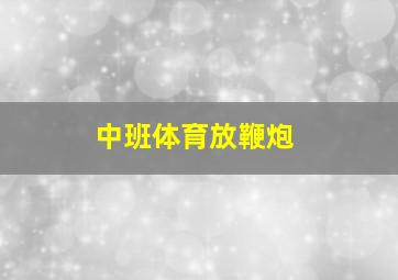 中班体育放鞭炮