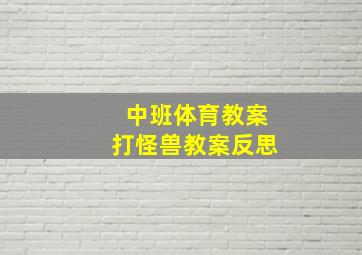 中班体育教案打怪兽教案反思