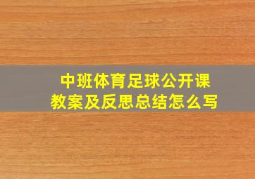 中班体育足球公开课教案及反思总结怎么写