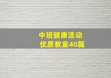 中班健康活动优质教案40篇