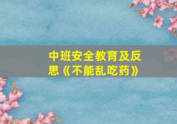 中班安全教育及反思《不能乱吃药》