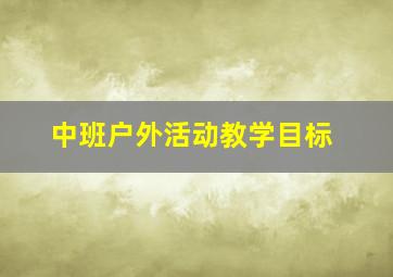 中班户外活动教学目标