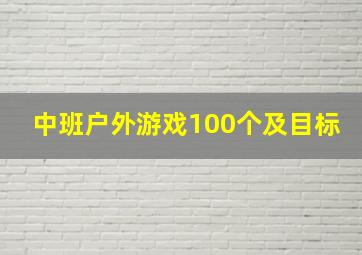 中班户外游戏100个及目标