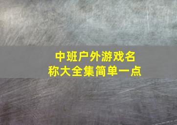 中班户外游戏名称大全集简单一点