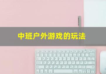 中班户外游戏的玩法