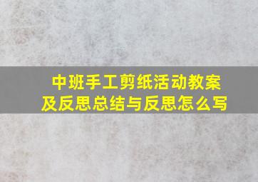 中班手工剪纸活动教案及反思总结与反思怎么写