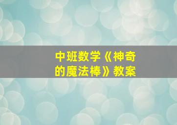 中班数学《神奇的魔法棒》教案