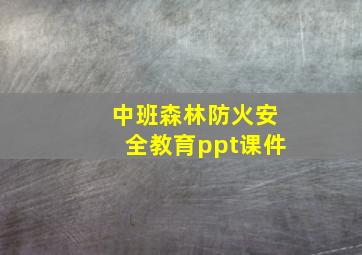 中班森林防火安全教育ppt课件