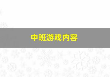 中班游戏内容