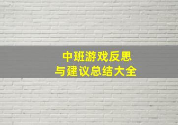 中班游戏反思与建议总结大全