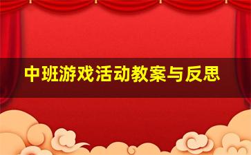 中班游戏活动教案与反思