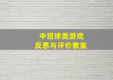 中班球类游戏反思与评价教案