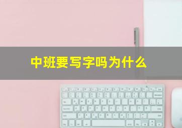 中班要写字吗为什么