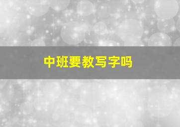 中班要教写字吗