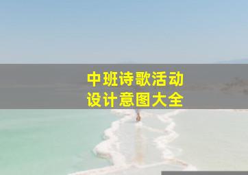 中班诗歌活动设计意图大全