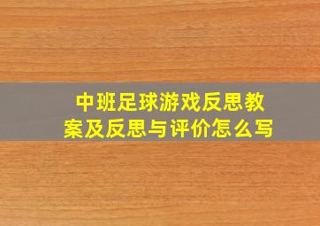 中班足球游戏反思教案及反思与评价怎么写