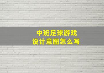 中班足球游戏设计意图怎么写