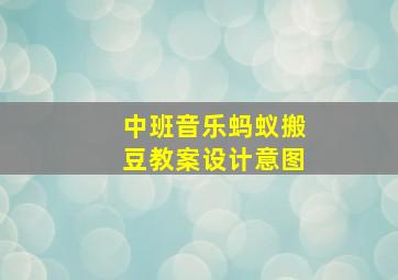 中班音乐蚂蚁搬豆教案设计意图