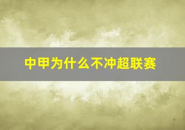 中甲为什么不冲超联赛