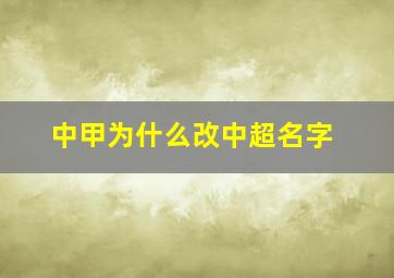 中甲为什么改中超名字