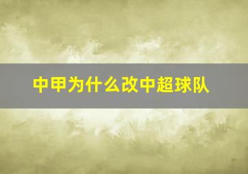 中甲为什么改中超球队